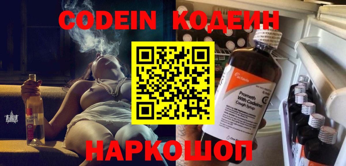 Codein напиток Lean (лин) Кубинка